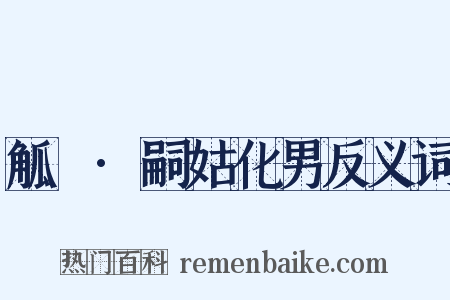 觚賸·嗣姑化男反义词是什么意思的图片